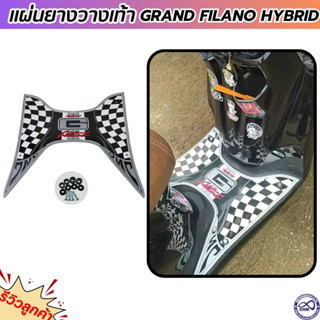 วางเท้า Grand Filano Hybrid แผ่นวางเท้า ปูพื้น ฟีลาโน่ ไฮบริด สีบรอนซ์