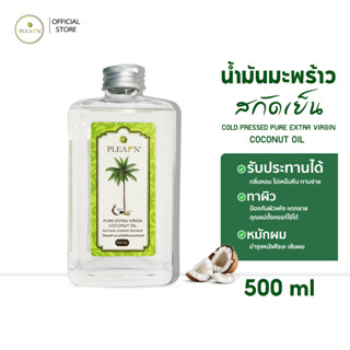 PLEARN น้ำมันมะพร้าว100% น้ำมันมะพร้าวสกัดเย็น 500 ml  ทานได้ คีโต Coconut Oil คุณแม่ตั้งครรภ์ทาป้องกันท้องแตกลายได้