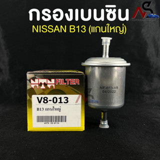 🔥HOT ITEM🔥(NTN FILTER) กรองน้ำมันเบนซินรถยนต์ กรองเบนซินรถ NISSAN B13แกนใหญ่ (Z16) รหัสV8-013