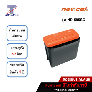 NEOCAL เครื่องทำลายเอกสาร Neocal ND-585SC | ไทยมาร์ท THAIMART