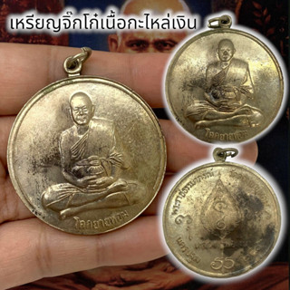 [L]KO1เหรียญจิ๊กโก๋หลวงพ่อเงิน วัดดอนยายหอม เนื้อกะไหล่เงิน จ.นครปฐม เหรียญเก่ากลุ่มเหรียญใหญ่ น่าเก็บสะสมบูชา