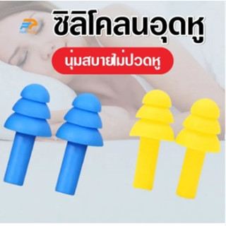 ซิลิโคลนอุดหู ที่อุดหูป้องกันเสียงรบกวน ส่วนตัว กันเสียงดัง