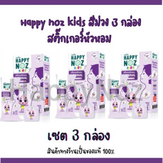 [3 กล่อง ] Happy noz สติ๊กเกอร์หัวหอม กล่อง ม่วง สูตร Original ใหม่ล่าสุด (6 ชิ้น/กล่อง)