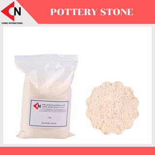 Pottery stone  หินพอตเทอรี หินผุ บรรจุ 1 กิโลกรัม