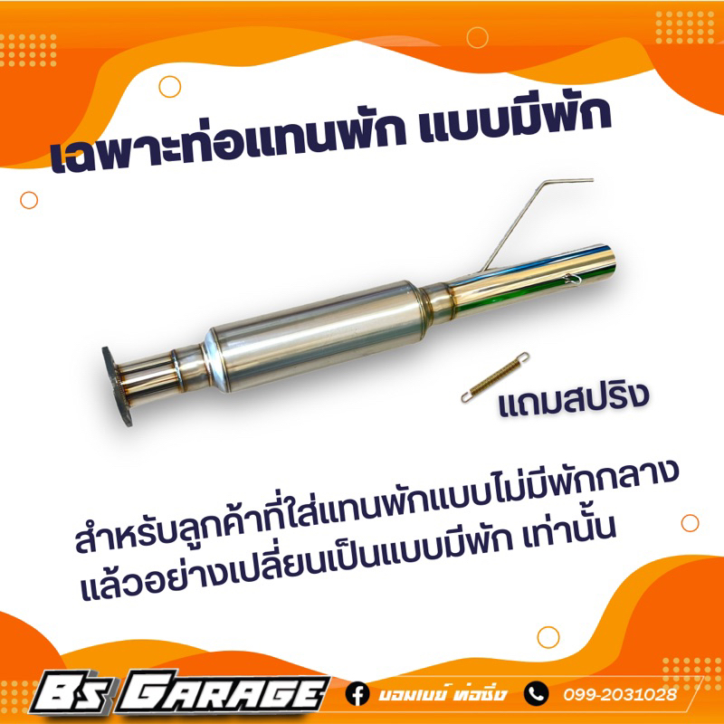 เฉพาะท่อนแทนพัก แบบมีพัก สำหรับใส่กับท่อเดิม และมีปลายแบบสวมสปริง เท่านั้น