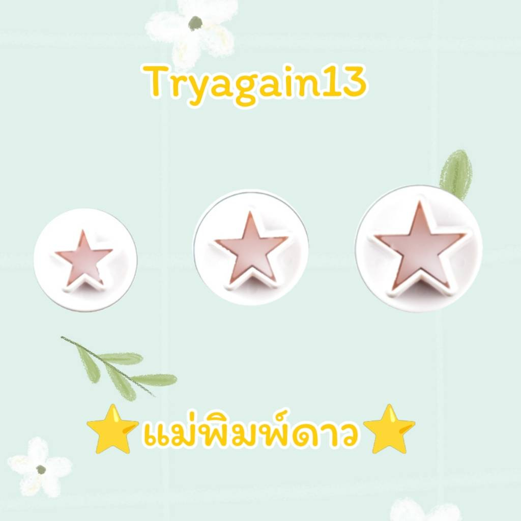 แม่พิมพ์ รูปดาว สําหรับทําเค้ก ฟองดองท์ 3 ชิ้น กดขนม คุ๊กกี้ กัมเพส ฟองดอง