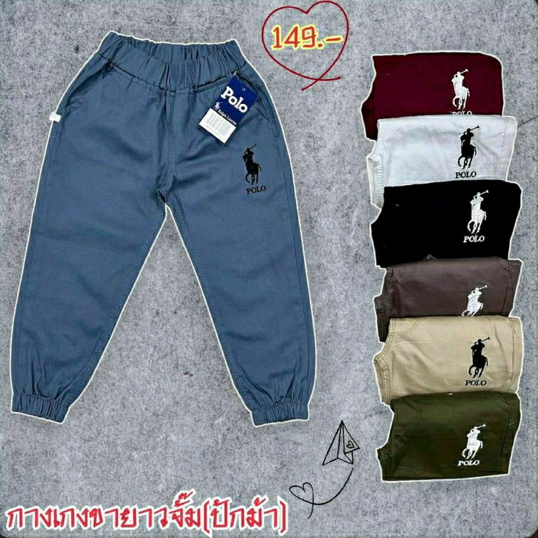 กางเกงขายาว ปักม้า ขาจั๊ม เด็กชาย ผ้าดีมาก สีสด สีไม่ได้ตก ผ้าไม่หด