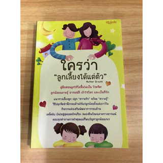 หนังสือ ใครว่าเลี้ยงลูกได้แต่ตัว