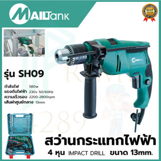 MAILTANK สว่านกระแทก 13mm. รุ่น SH09 พร้อมกล่องเก็บ