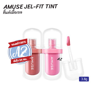 ของแท้📣 AMUSE JEL-FIT TINT 3.8g  พร้อมส่ง 8 สี ลิปทิ้นท์ เนื้อเจลลี่สีสุดน่ารัก