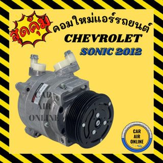 คอมแอร์ รถยนต์ เชฟโรเลต โซนิค 12 ตรงรุ่น คอมใหม่ ทั้งลูก Compressor CHEVROLET SONIC 2012 คอมเพรสเซอร์ คอม แอร์รถยนต์