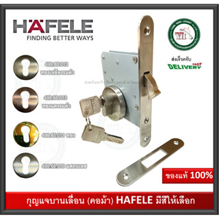 กุญแจบานเลื่อน กุญแจคอม้า ทุกสี เฮเฟเล่ HAFELE 499.65.010 499.65.011 499.65.012 499.65.013 (คอม้า)