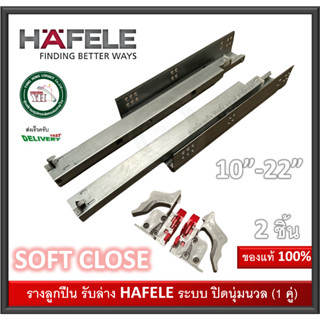 รางลิ้นชัก 2ตอน SOFT CLOSE HAFELEรางลูกปืน494.02.481 494.02.331 494.02.483 494.02.484 494.02.485 494.02.335 494.02.480