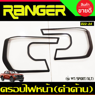 ครอบไฟหน้า สีดำด้าน (รุ่น WT/SPORT/XLT) Ford Ranger 2022-2024 (A)