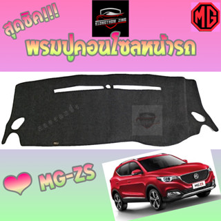 ซูเปอร์ซิ่ง  พรมปูคอนโซลหน้ารถ  MG ทุกรุ่น