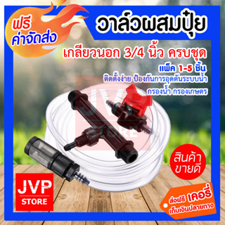 **ส่งฟรี**วาล์วผสมปุ๋ย แวนจูรี่ 3/4นิ้ว มีให้เลือก 1-5ชุด ครบชุด ติดตั้งง่าย ป้องกันการอุดตันระบบน้ำ กรองน้ำ กรองเกษตร