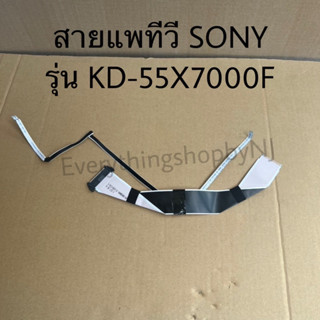 สายแพทีวีโซนี่ของแท้ถอดจากเครื่องพร้อมใช้งานใช้ได้กับรุ่นKD-55X7000F KD-55X7000G