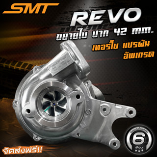 เทอร์โบ SMT REVO แปรผันอัพเกรด ขยายใบ ปาก 42 รับประกันรั่วซึม 6 เดือน