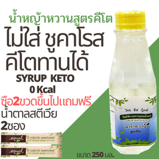 P2 keto thai east good keto 250 ml. น้ำหญ้าหวานคีโต น้ำหญ้าหวาน ไซรัปหญ้าหวานคีโต 250 ml. ไซรัปหญ้าหวาน  ไซรัปคีโต P2