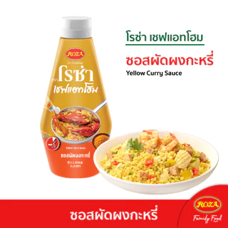 โรซ่าเชฟแอทโฮม Roza Chef@Home ซอสปรุงสำเร็จ 3 รสชาติ ผัดผงกะหรี่/หม่าล่า/พริกไทยดำ ขนาด 320-330 กรัม อร่อยง่ายใน 5 นาที