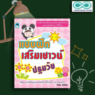 หนังสือ แบบฝึกเสริมเชาวน์ปฐมวัย : เสริมเชาวน์ปัญญา คู่มือเรียนอนุบาล กิจกรรมเสริมทักษะ หนังสือสำหรับเด็กปฐมวัย