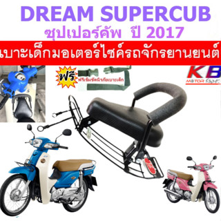 เบาะเด็ก Supercub ซุปเปอร์คัพ 2017 เบาะเด็กนั่ง เบาะนั่งเด็ก เบาะนั่งเสริม ซุปเปอร์คัพ SUPER CUP ฟรีสายรัดเอว