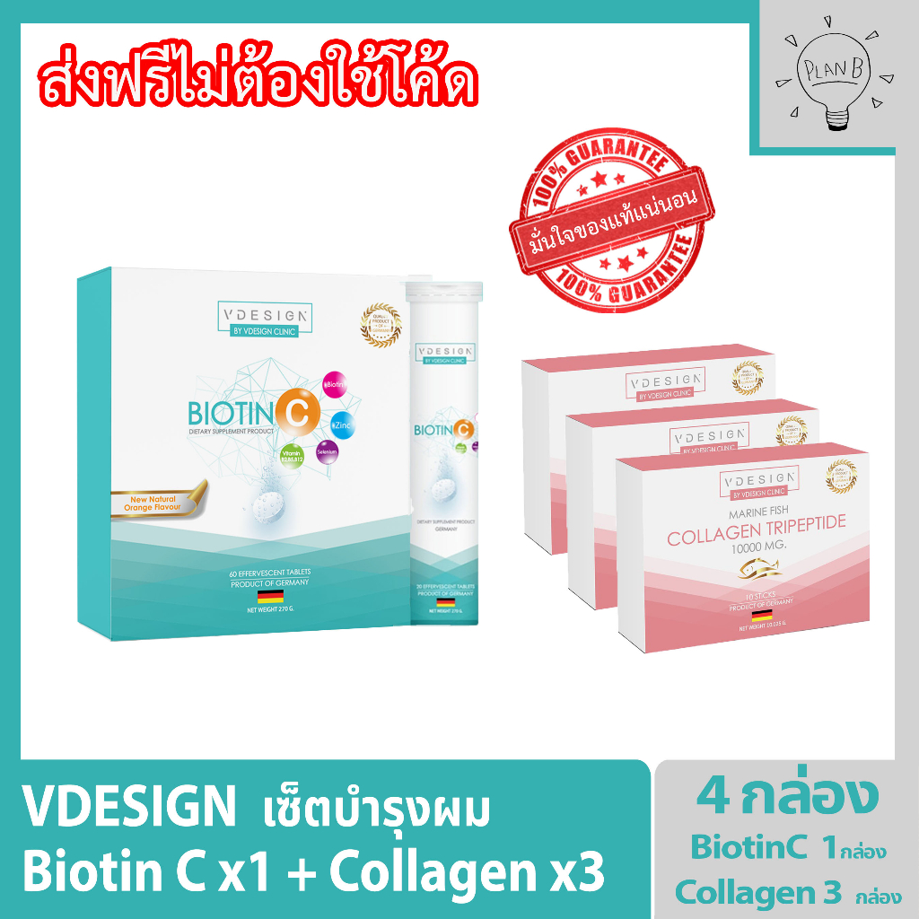 Vdesign Biotin C วีดีไซน์ ไบโอตินซี (Vitamin เม็ดฟู่) 1 กล่อง 60 เม็ด + Collagen 3 กล่อง กล่องละ 10 ซอง วิตามินดูแลสำหรั