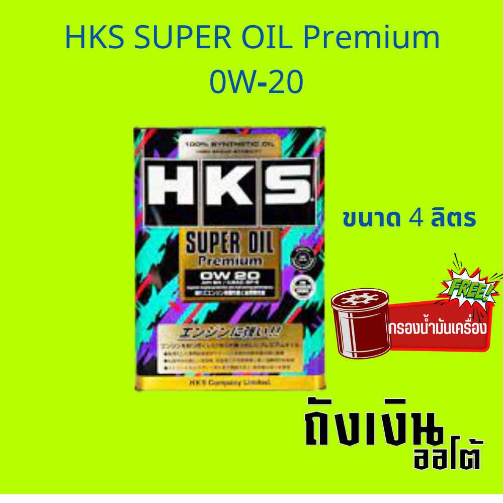 น้ำมันเครื่องเบนซิน HKS SUPER OIL Premium 0W-20  น้ำมันเครื่องสังเคราะห์แท้ ขนาด4ลิตร พร้อมกรอง 1ลูก