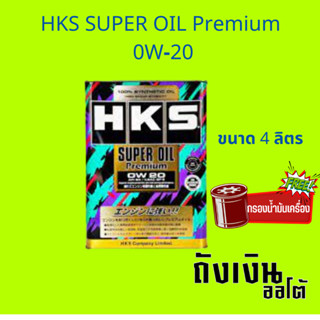 น้ำมันเครื่องเบนซิน HKS SUPER OIL Premium 0W-20  น้ำมันเครื่องสังเคราะห์แท้ ขนาด4ลิตร พร้อมกรอง 1ลูก