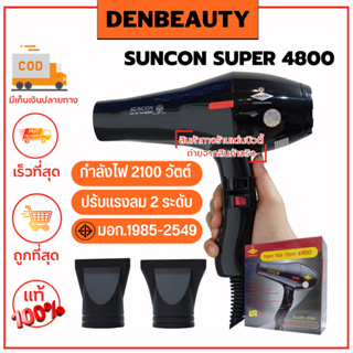 SUNCON SUPER Hair dryer 4800 รับประกัน 1 ปี ไดร์เป่าผม ซันคอน