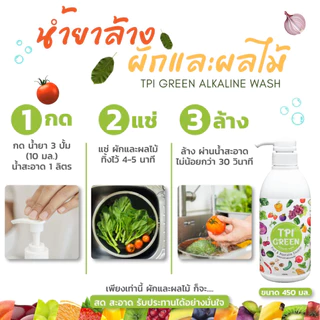 น้ำยาล้างผักและผลไม้ ผักสะอาดด้วย ผลิตภัณฑ์ล้างผักและผลไม้ ทีพีไอ กรีน สูตรอัลคาไลน์ ขนาด 450 มล. สินค้าคุณภาพจาก TPIPL