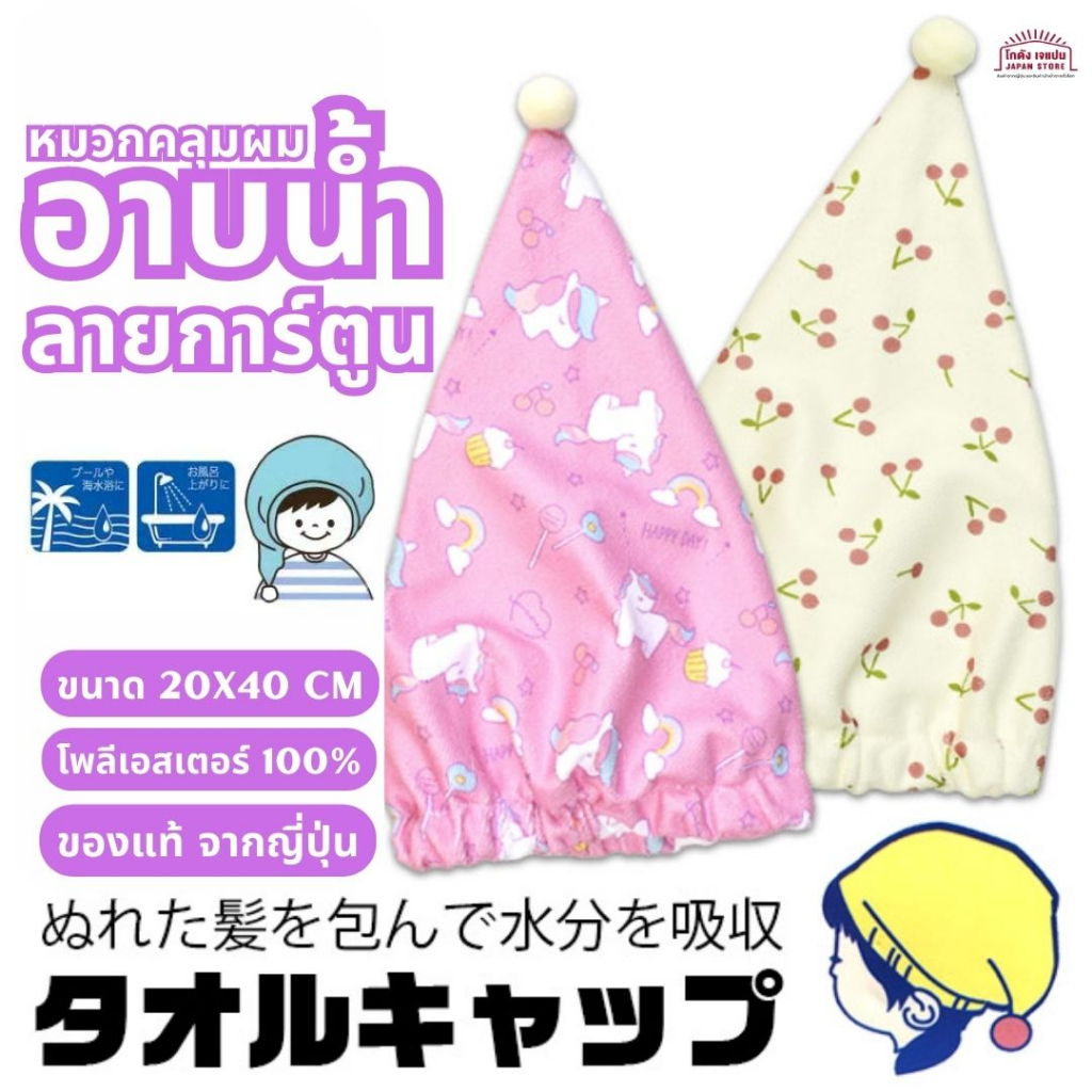 หมวก คลุมผม อาบน้ำ Towel Cap character หมวกซานต้า ลายการ์ตูน ซานริโอ้ คิตตี้ ดิสนีย์ สินค้าญี่ปุ่น