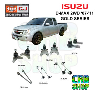 ช่วงล่าง อีซูซุ D-MAX 2WD GOLD SERIES ปี 07-11 ลูกหมากปีกนก บน-ล่าง คันชักนอก ลูกหมากแร๊คซ์ กันโคลงหน้า-หลัง 333 CJ