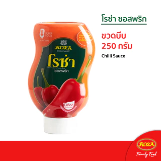 โรซ่า ซอสพริกขวดบีบ Roza Squeeze ขนาด 250 กรัม (คละซอสมะเขือเทศ 250 กรัมได้)