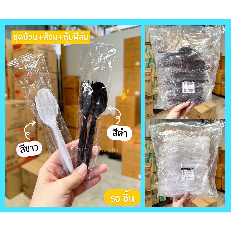 ช้อนส้อม พลาสติก+หุ้มซอง สีดำ สีขาว เเพ็ค50คู่ ไม่บาดปาก เเพ็คซองอย่างดี
