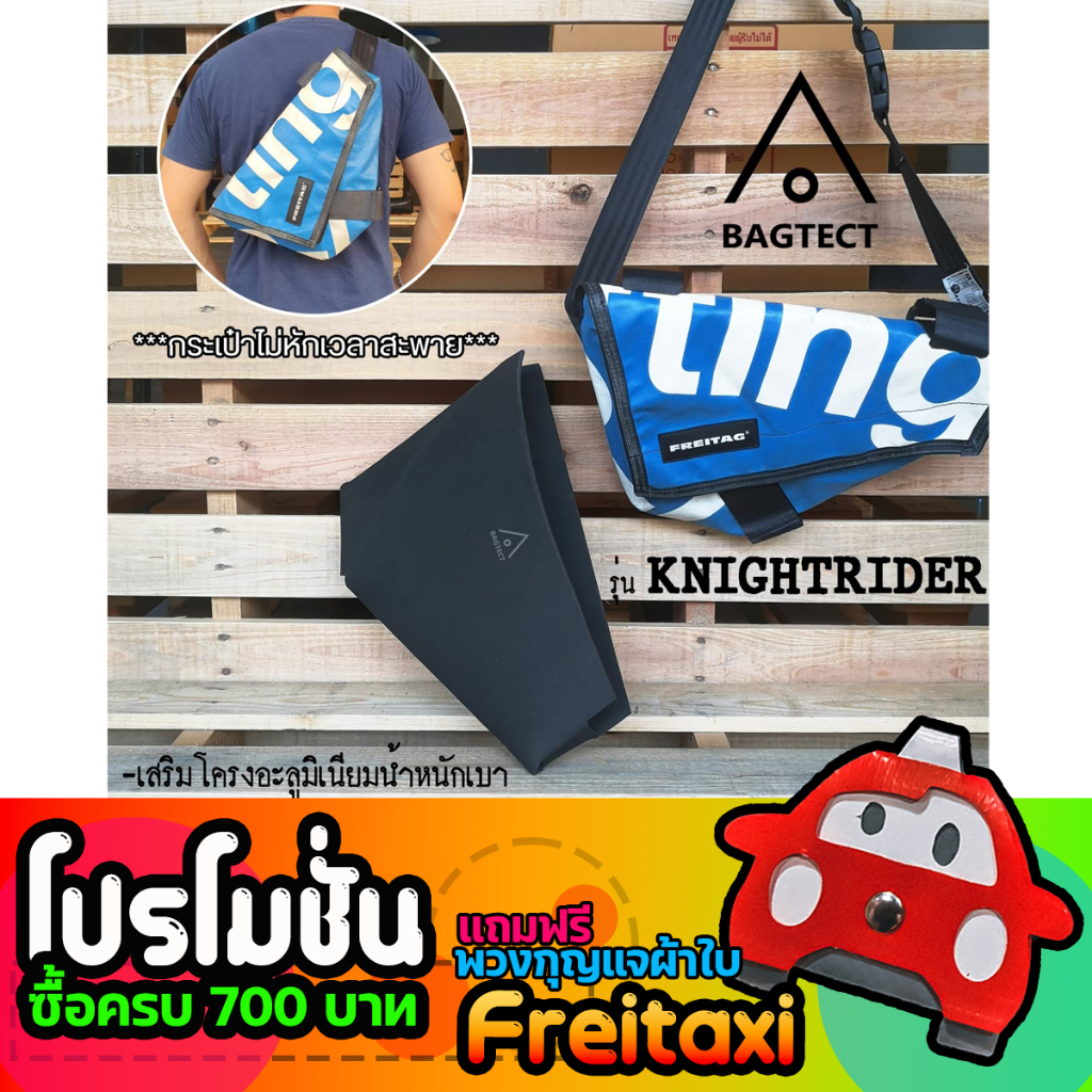 [พร้อมส่ง] ดันทรงกระเป๋าFreitag รุ่น KNIGHTRIDER (F31) แบบเต็มใบ [ ไม่รวมกระเป๋า ]