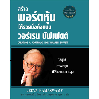 สร้างพอร์ตฯวอร์เรนบัฟเฟตต์(ใหม่)(ปกแข็ง) / ผู้เขียน: เยวา รามาซวามี่ / สำนักพิมพ์: แอร์โรว์ มัลติมีเดีย / บริหาร ธุรกิจ