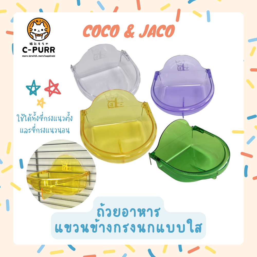 Coco & Jaco ถ้วยอาหาร แขวนข้างกรงนกแบบใส