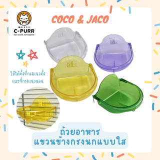 Coco &amp; Jaco ถ้วยอาหาร แขวนข้างกรงนกแบบใส