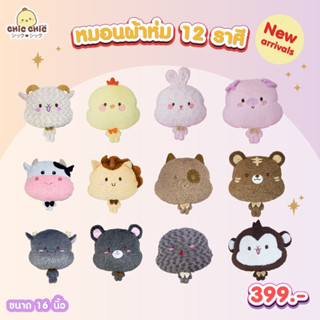หมอนผ้าห่ม 12 นักษัตร (ผ้าห่มคละลาย) แบนรด์ Chic Chic