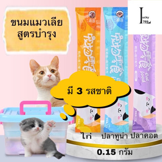 แมวเลียราคาถูก  50 ซอง 99 บาท พร้อมส่งจากไทย คุณภาพดีเยี่ยม ลองสั่งให้น้องแมวทานกันได้เลยรับรองน้องแมวชอบแน่นอน รหัส M1