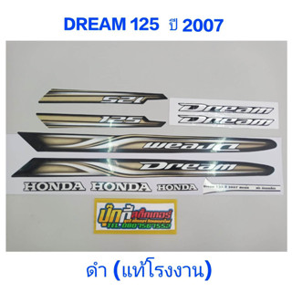 สติ๊กเกอร์ DREAM 125 แท้โรงงาน สีดำ ปี 2007