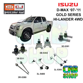 ช่วงล่าง อีซูซุ D-MAX GOLD SERIES 4X4 HI-LANDER 07-11 ลูกหมากปีกนก บน-ล่าง คันชักนอก ลูกหมากแร๊คซ์ 333 CJ