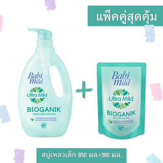 แพคคู่สุดคุ้ม Babi Mild เบบี้มายด์ Ultra Mild Bioganik สบู่เหลวอาบน้ำเด็ก เบบี้มาย ไบโอแกนิก ครีมอาบน้ำ สีเขียว ขวด+ถุง