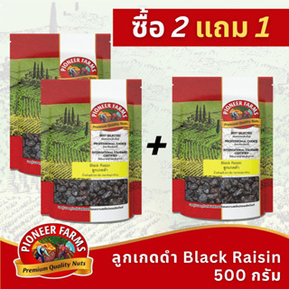 ซื้อ2 แถม1 ไพโอเนียร์ฟาร์ม ลูกเกดดำ 500 กรัม (Pioneer Farms Black Raisin 500 g)