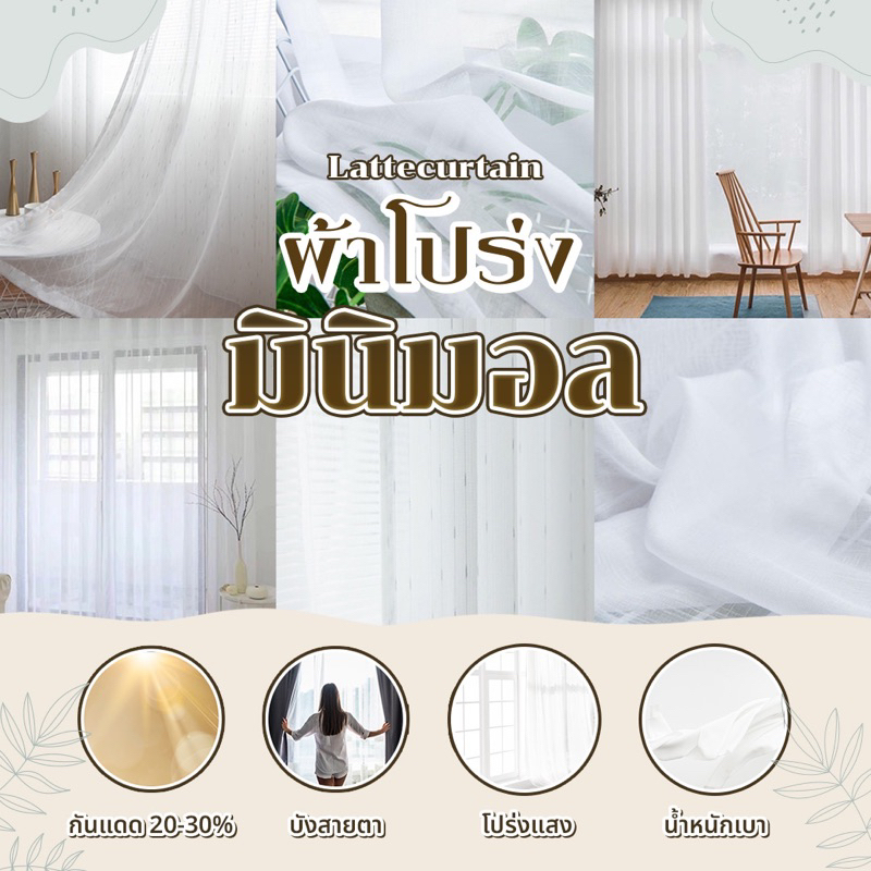 Latte Curtain Group ม่านโปร่ง มินิมอล (ไม่มีสายรัด)