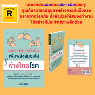 หนังสือสุขภาพ นวด-บริหารฝ่ามือ เพิ่มพลังสมองใส ห่างไกลโรค : บริหารปลายนิ้ว พัฒนาศักยภาพสมอง บริหารสมองเพิ่มพลัง