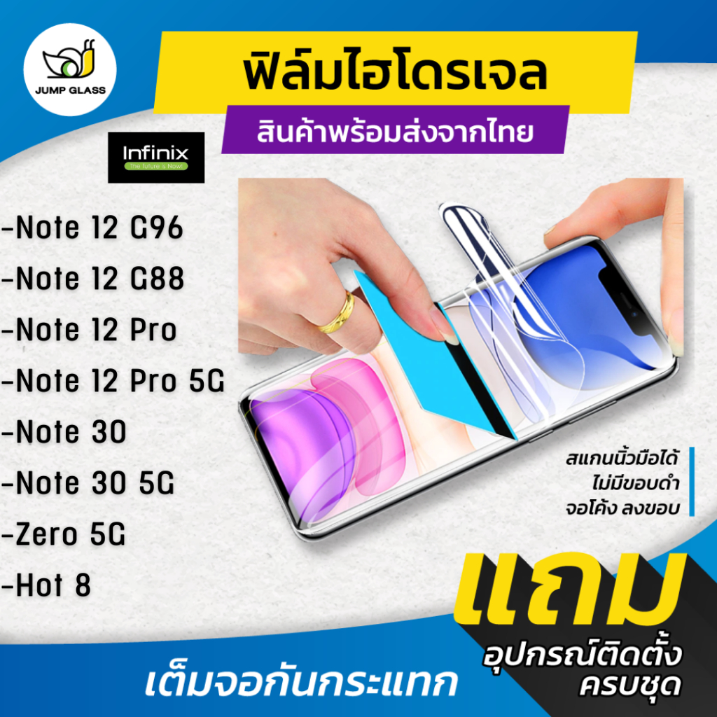 ฟิล์มไฮโดรเจล Infinix รุ่น Note 30 5G / Note 30 / Note 12 G96 / Note 12 / Zero 5G / Note 12 Pro / Note 12 Pro 5G / Hot 8