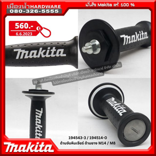 Makita รุ่น 194543-3 / 194514-0 ด้ามจับหินเจียร์ ด้ามยาง M14 / M8 (เฉพาะด้ามจับ) มือจับข้างหินเจียร มือจับ เครื่องเจียร์