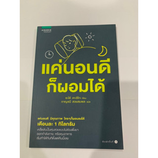 หนังสือแค่นอนดีก็ผอมได้ Amarin Health